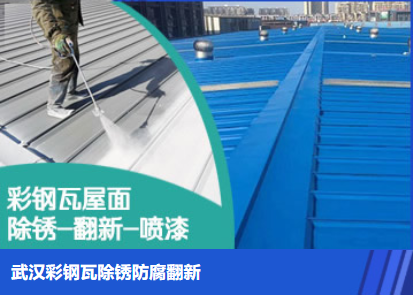 仓山属屋面防腐翻新是确保金属屋面长久使用