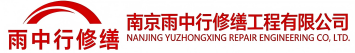 雨中行修缮仓山节能科技有限公司